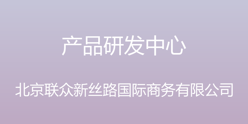 产品研发中心 - 北京联众新丝路国际商务有限公司