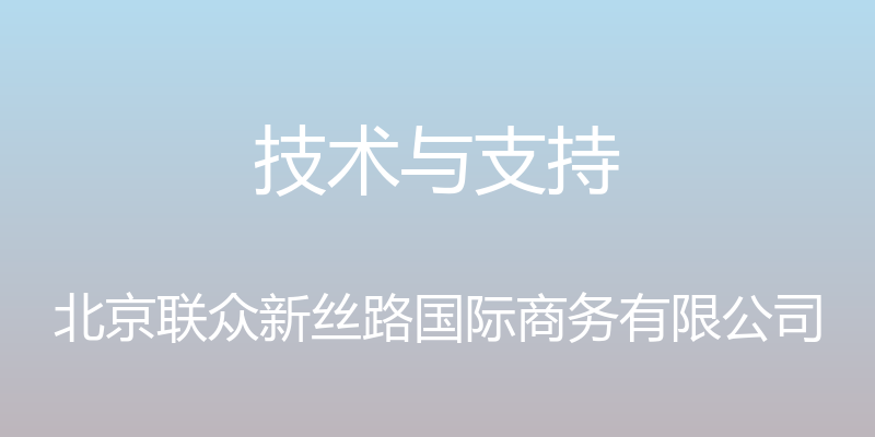 技术与支持 - 北京联众新丝路国际商务有限公司