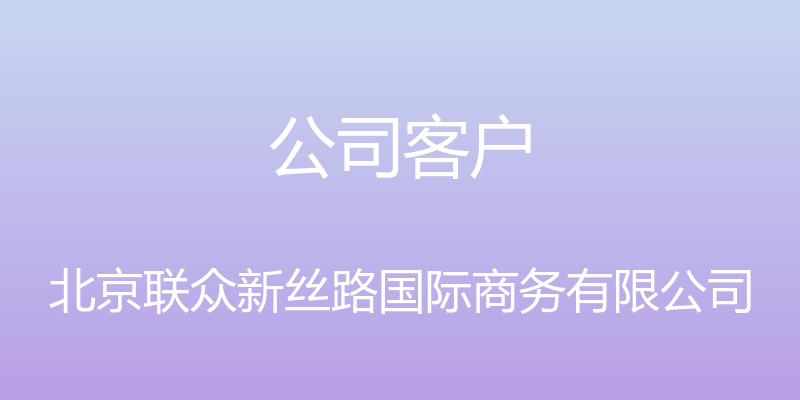 公司客户 - 北京联众新丝路国际商务有限公司