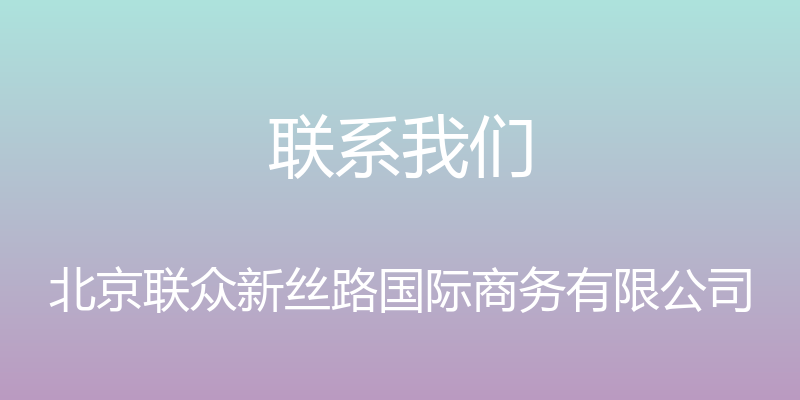 联系我们 - 北京联众新丝路国际商务有限公司