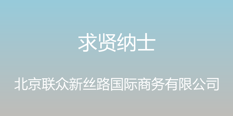 求贤纳士 - 北京联众新丝路国际商务有限公司