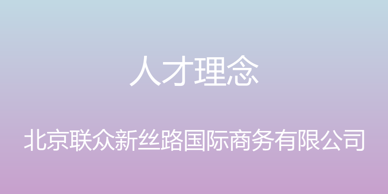 人才理念 - 北京联众新丝路国际商务有限公司