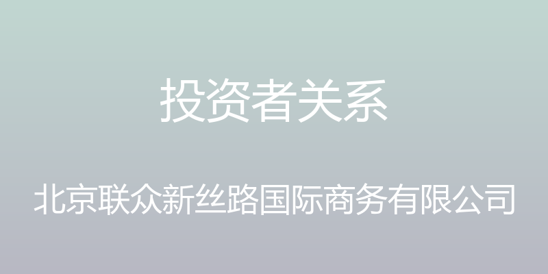 投资者关系 - 北京联众新丝路国际商务有限公司