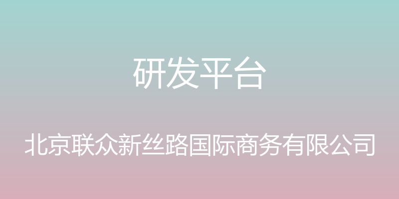 研发平台 - 北京联众新丝路国际商务有限公司