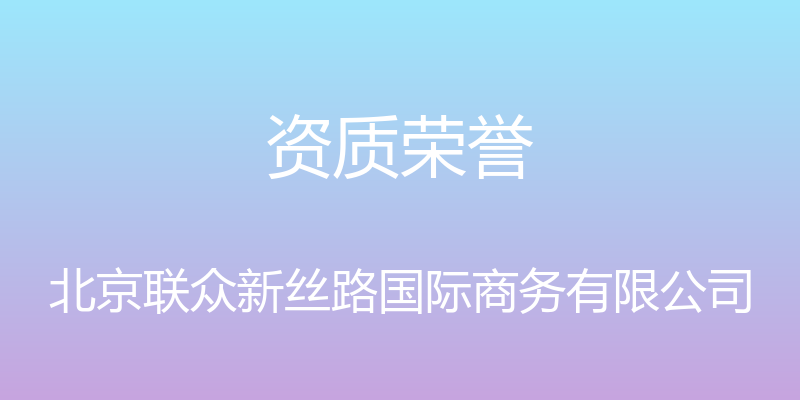 资质荣誉 - 北京联众新丝路国际商务有限公司