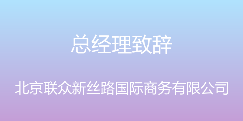 总经理致辞 - 北京联众新丝路国际商务有限公司